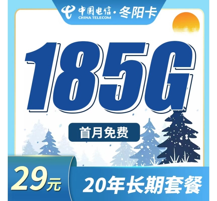 电信冬阳卡29元185G全国流量+长期流量套餐！