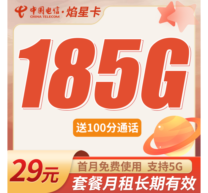 电信焰星卡29元185G全国流量+100分钟