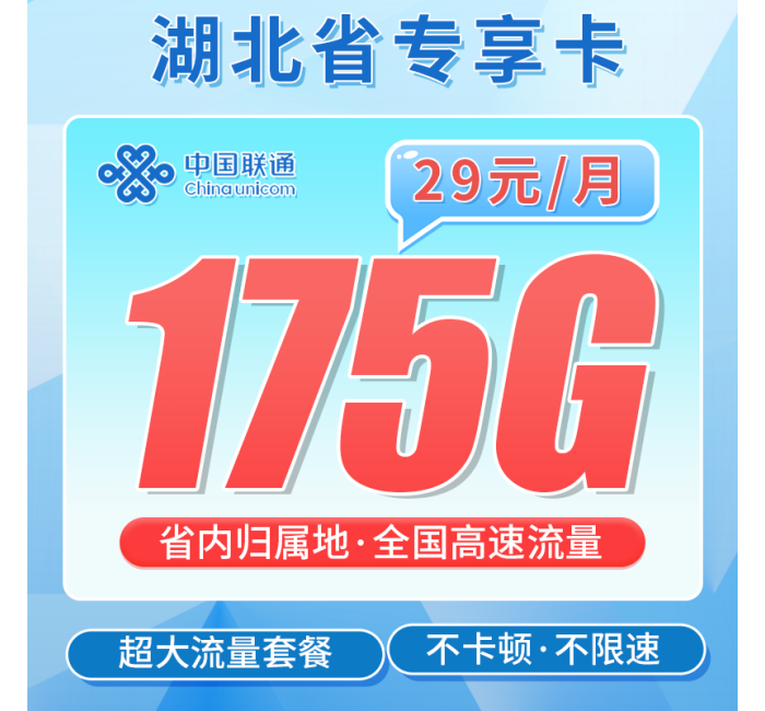 联通湖北卡29元175G+湖北专属！