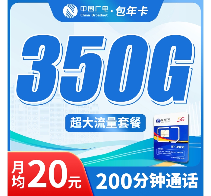 广电包年卡平均月租20元350G流量+200分钟通话