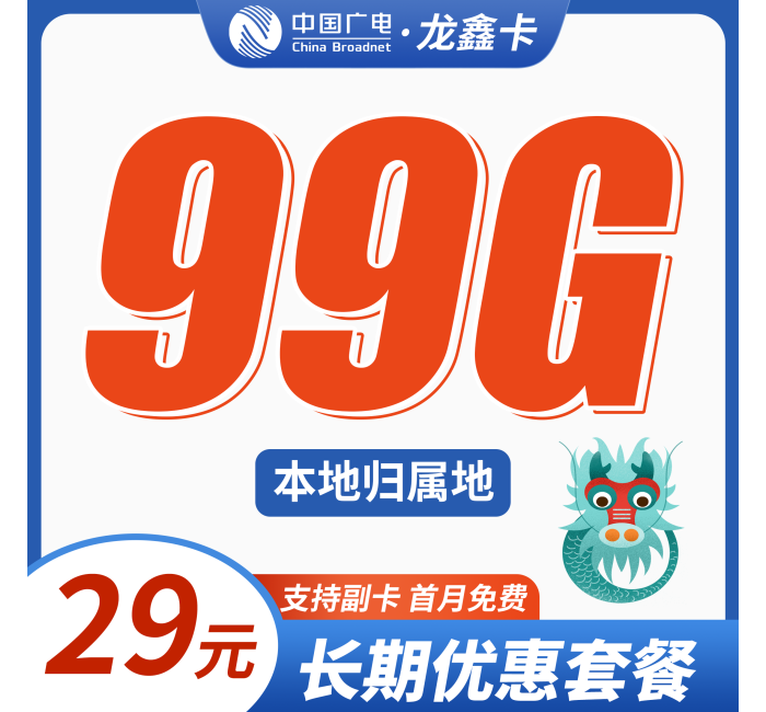 广电龙鑫卡29元99G+可结转+本地归属地！