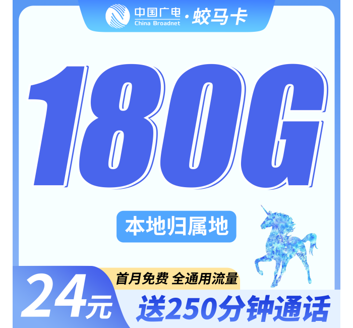 广电蛟马卡24元180G+250分钟+可选号！