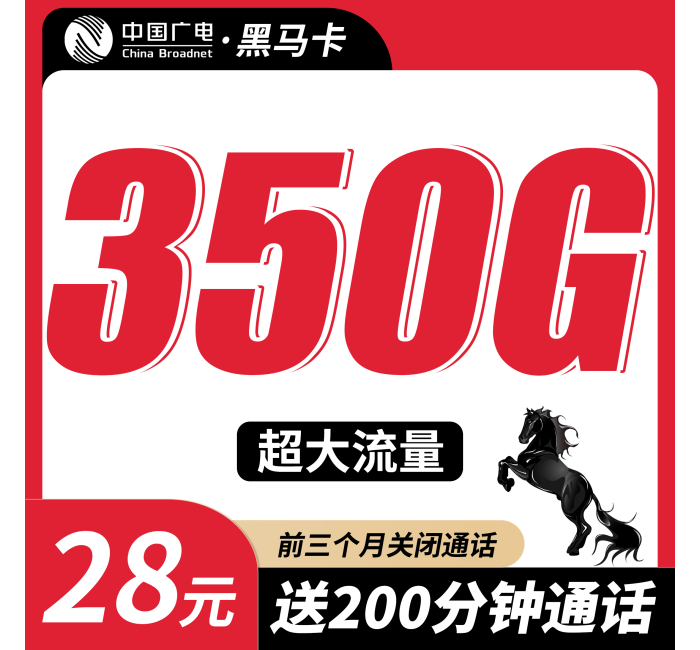 广电黑马卡28元350G+200分钟+多省专属！
