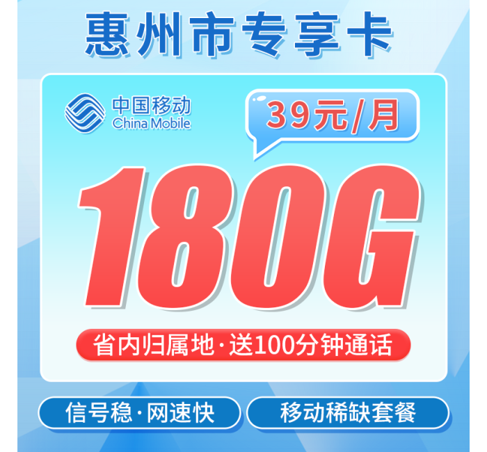 移动惠州卡39元180G全国流量+100分钟+广东专属！