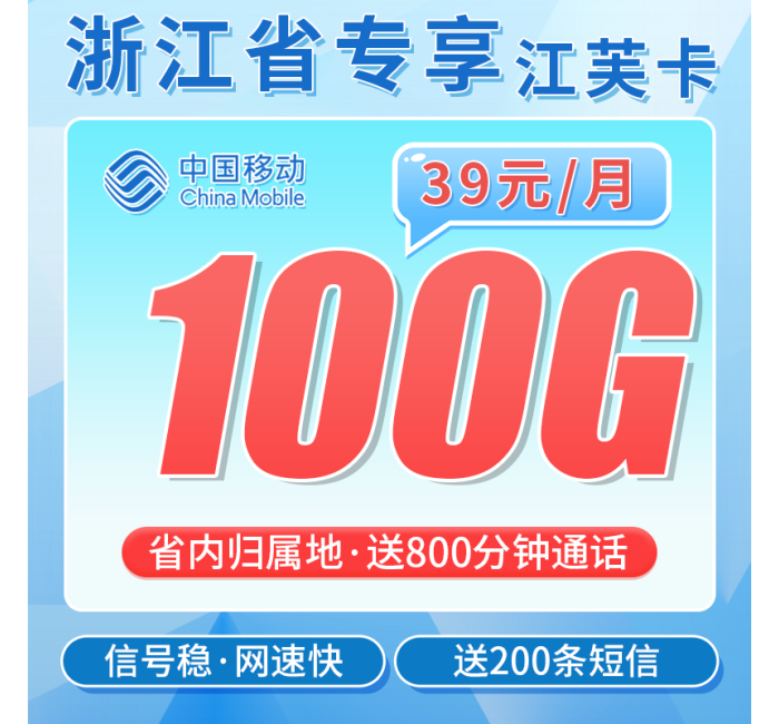 移动江芙卡39元100G+800分钟+200条短信+浙江专属！
