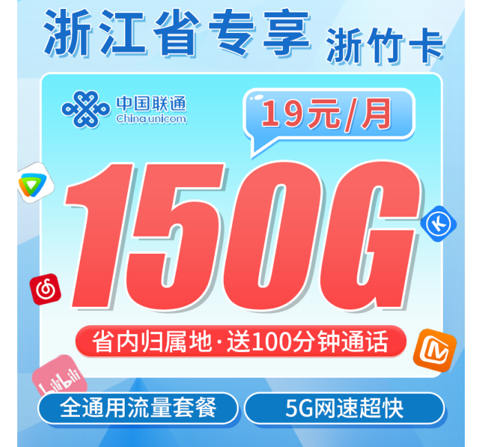联通浙竹卡19元150G+100分钟+长期套餐+浙江专属！
