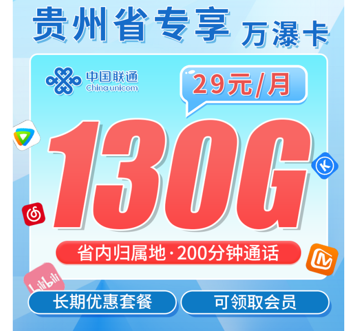 联通万瀑卡29元130G+200分钟+贵州专属！