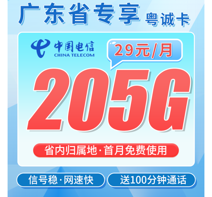 电信粤诚卡29元205G全国流量+100分钟+广东专属！