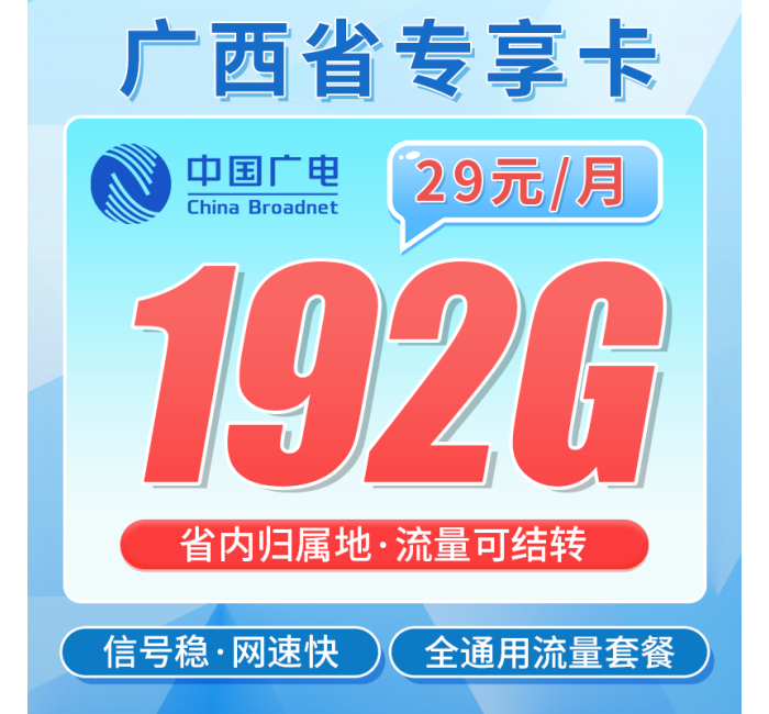 广电广西卡29元192G全国流量+广西专属！