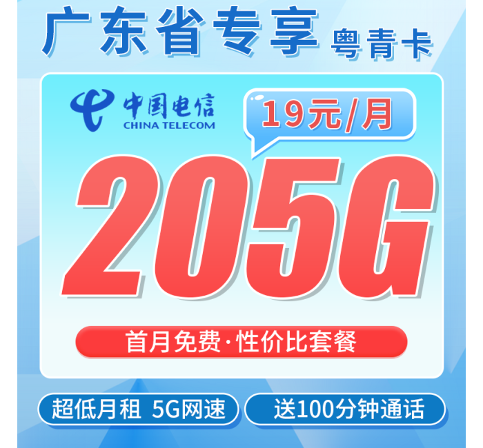 电信粤青卡19元205G全国流量+100分钟+广东专属！