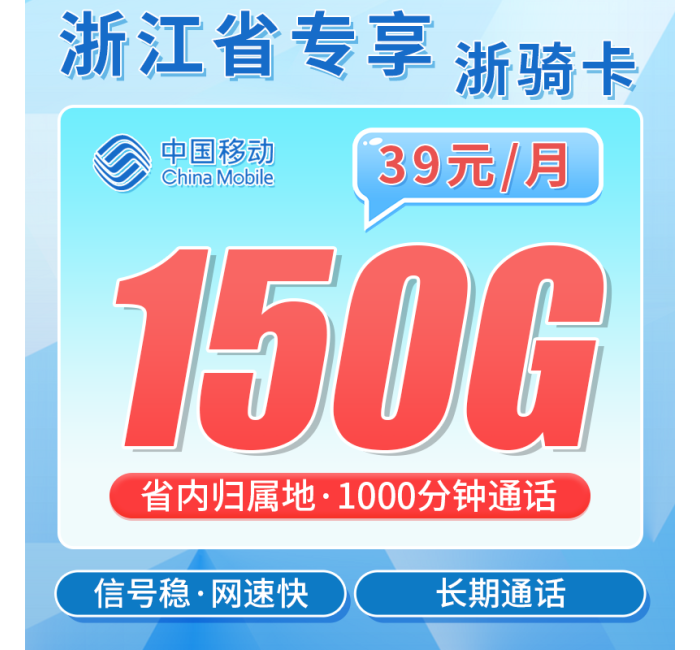 移动浙骑卡39元150G+1000分钟+浙江专属！