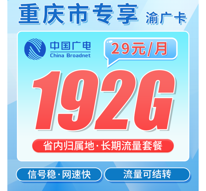 广电渝广卡29元192G全国流量+重庆专属！