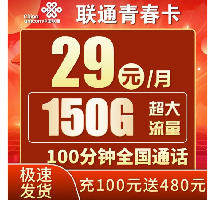 联通青春卡29元150G+100分钟+广东专属