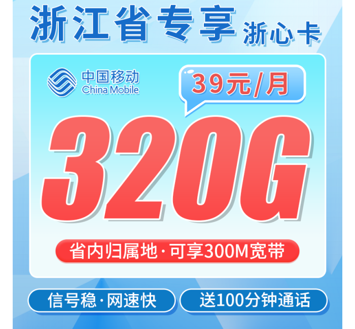 移动浙心卡39元320G+100分钟+300M宽带+浙江专属！
