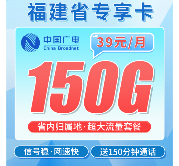 广电福建卡39元150G全国流量+150分钟通话+福建专属！