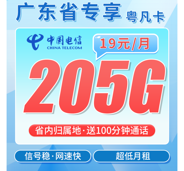 电信粤凡卡19元205G全国流量+100分钟+广东专属！