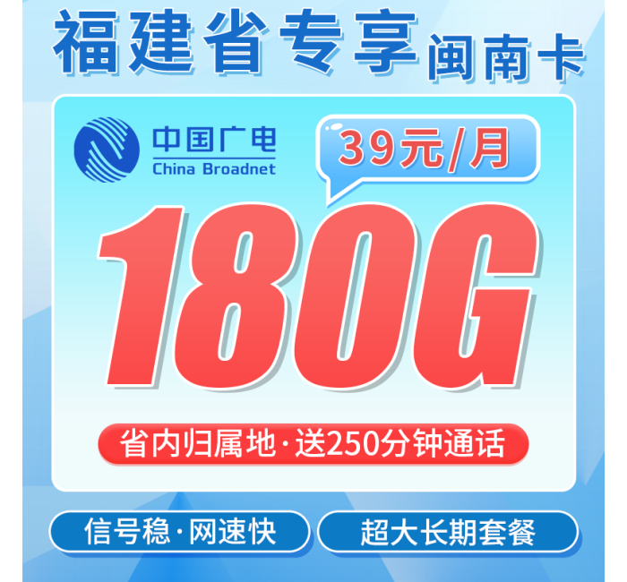 广电闽南卡39元180G全国流量+250分钟通话+福建专属！