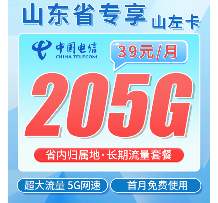 电信山左卡39元205G全国流量+长期套餐+山东专属！