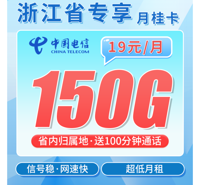 联通月桂卡19元150G+100分钟+2年每月19元+浙江专属！