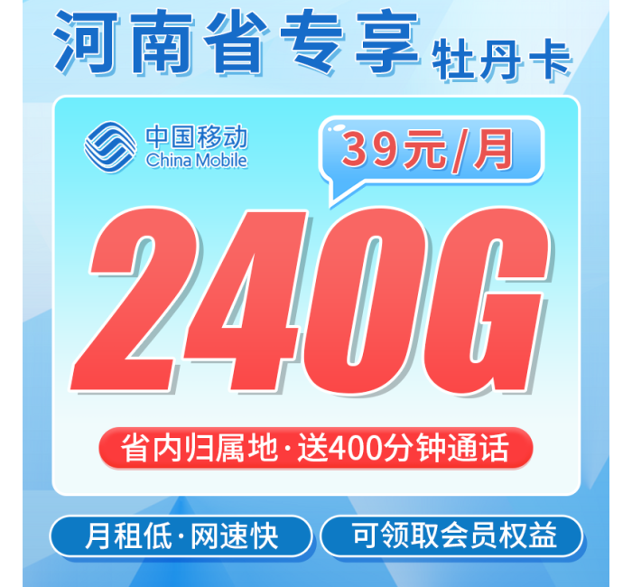 移动牡丹卡39元240G+400分钟+可领取会员+河南专属！
