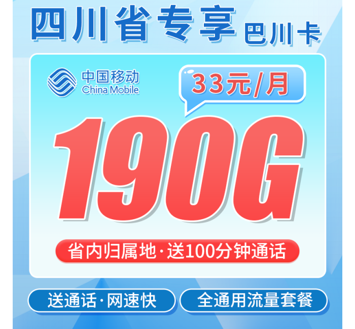 移动巴川卡33元190G+100分钟+四川专属！