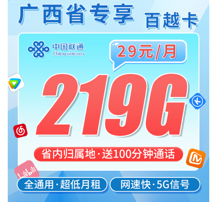 联通百越卡29元219G+100分钟+广西专属！