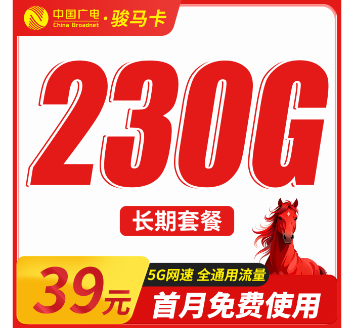 广电骏马卡39元230G通用流量+长期套餐+可发全国！