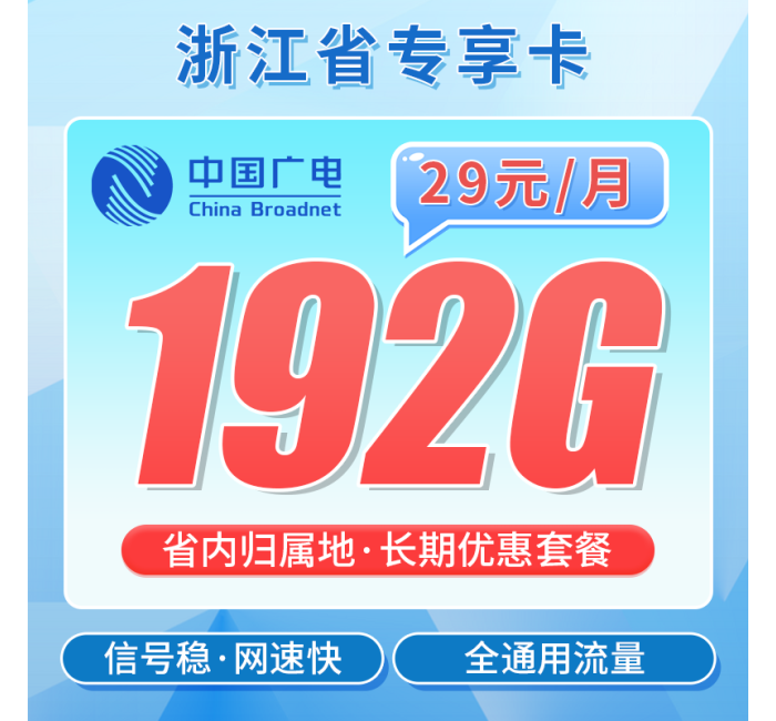 广电浙江卡29元192G通用流量+长期套餐！
