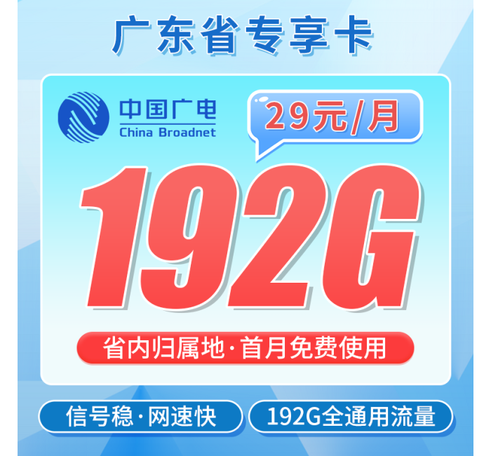 广电广东卡29元192G+可办理副卡