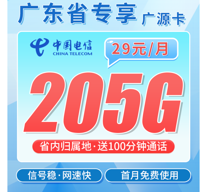 电信广源卡29元205G全国流量+100分钟+广东专属！
