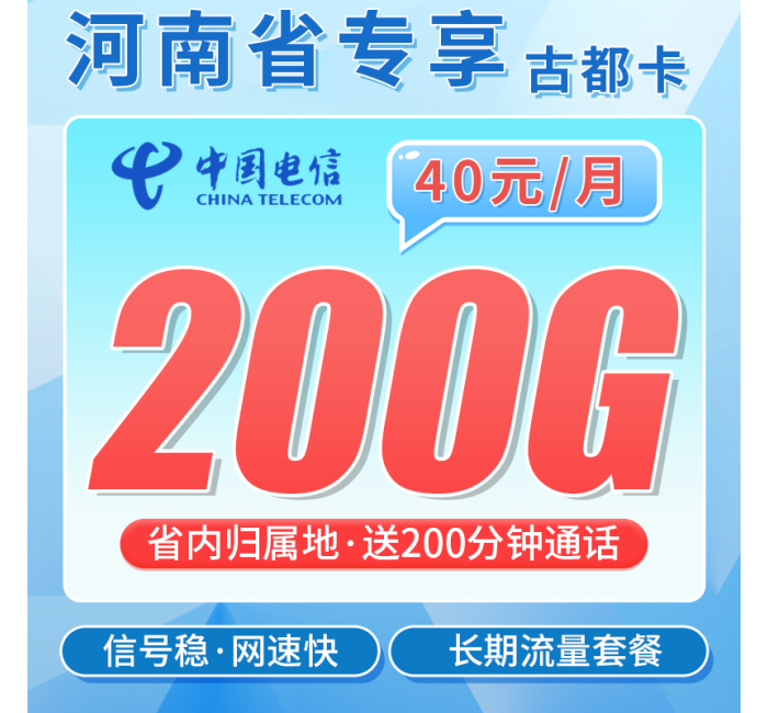 电信古都卡40元200G全国流量+200分钟+河南专属！