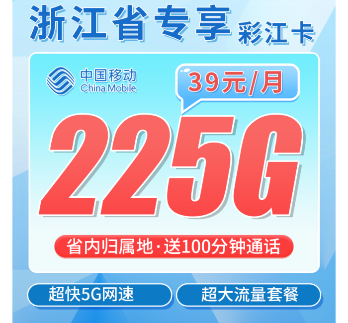 移动彩江卡39元225G+100分钟+浙江专属！