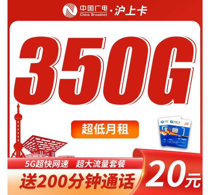 广电沪上卡平均月租20元350G流量+200分钟+上海专属！