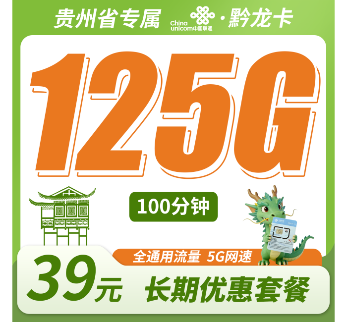 联通黔龙卡39元125G+100分钟+贵州专属！