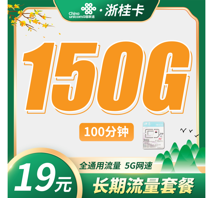 联通浙桂卡19元150G+100分钟+2年每月19元+浙江专属！