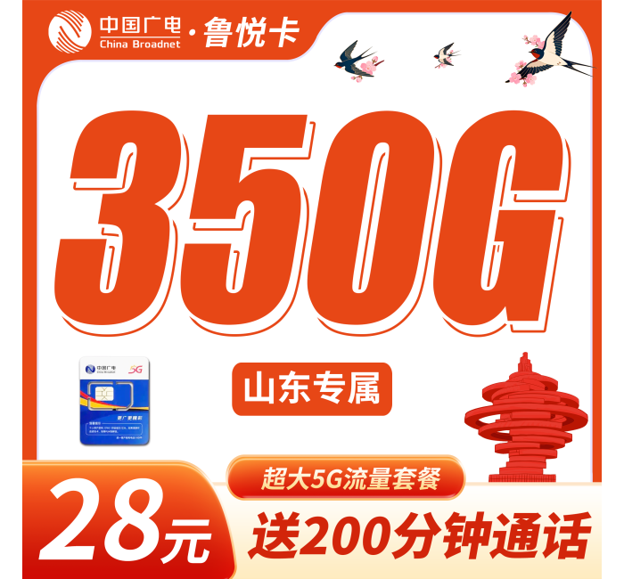 广电鲁悦卡28元350G+200分钟+山东专属！