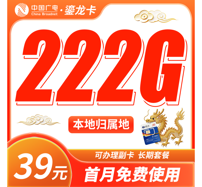 广电鎏龙卡39元222G通用流量+本地归属地+可发全国！