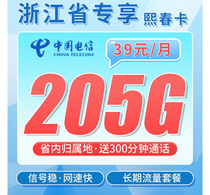 电信熙春卡39元205G全国流量+300分钟+浙江专属！