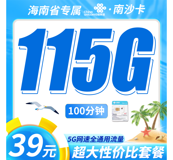 联通南沙卡39元115G+100分钟+海南专属！