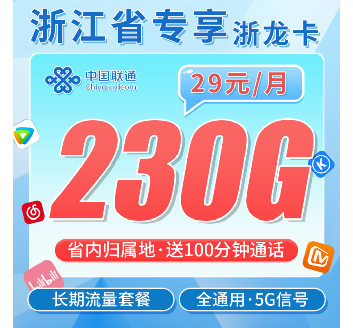 联通浙龙卡29元230G+100分钟+浙江专属！