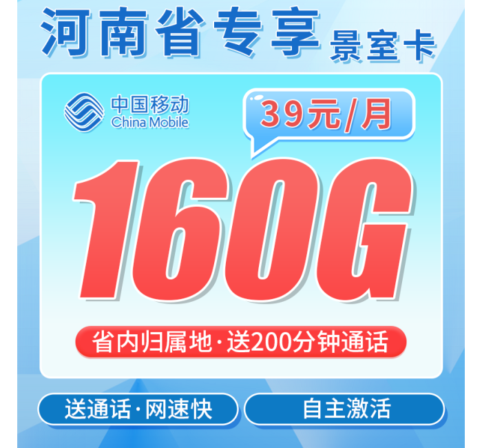 移动景室卡39元160G+200分钟+河南专属