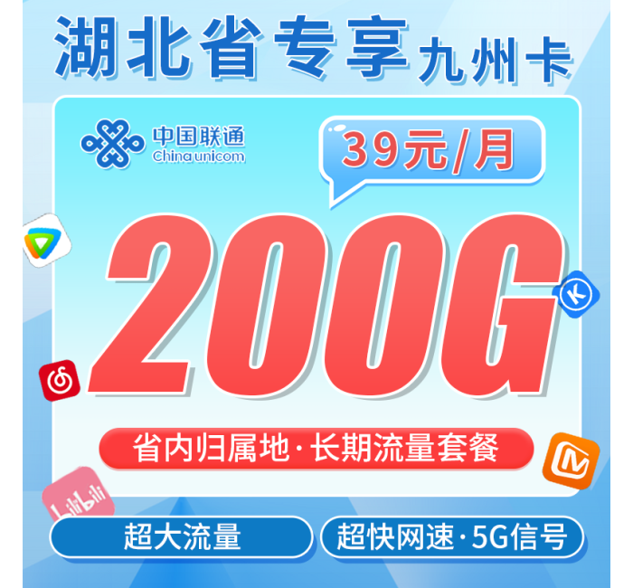联通九州卡39元200G+长期套餐+湖北专属！
