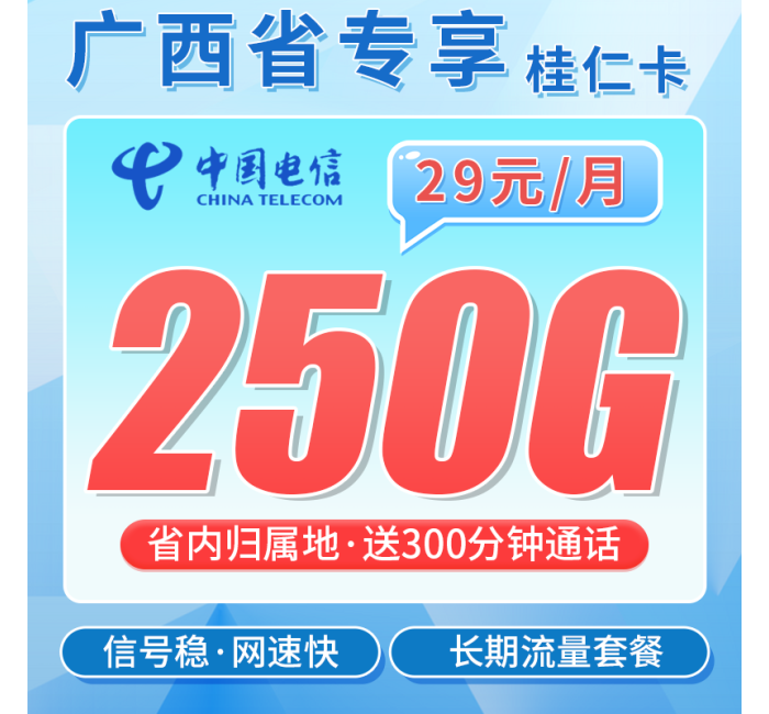 电信桂仁卡29元250G全国流量+300分钟+广西专属！