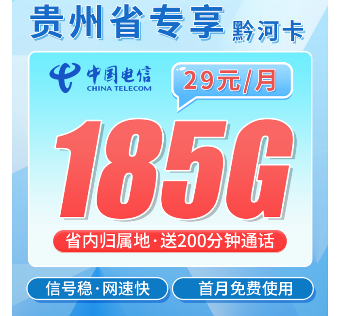 电信黔河卡29元185G+200分钟+贵州专属！