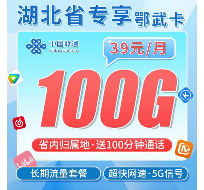 联通鄂武卡39元100G+100分钟+长期套餐+湖北专属！