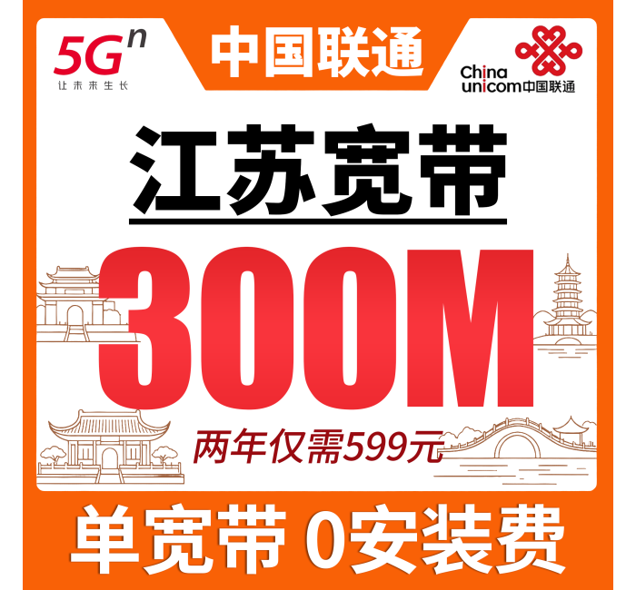 江苏单宽带联通两年599元享300Mbps