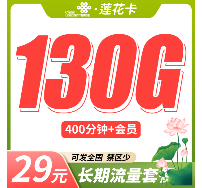 联通莲花卡29元130G+400分钟+可发全国！