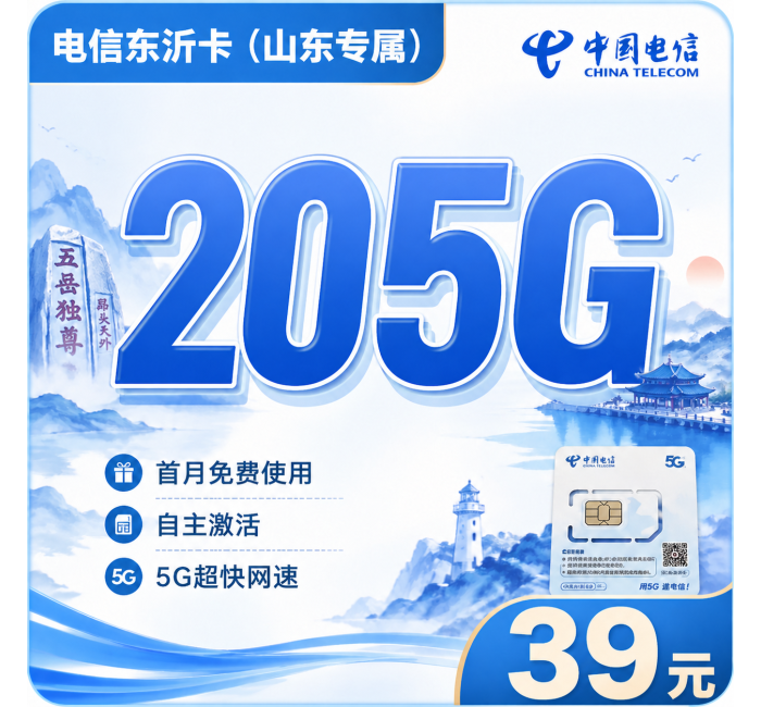 电信东沂卡39元205G全国流量+长期套餐+山东专属！