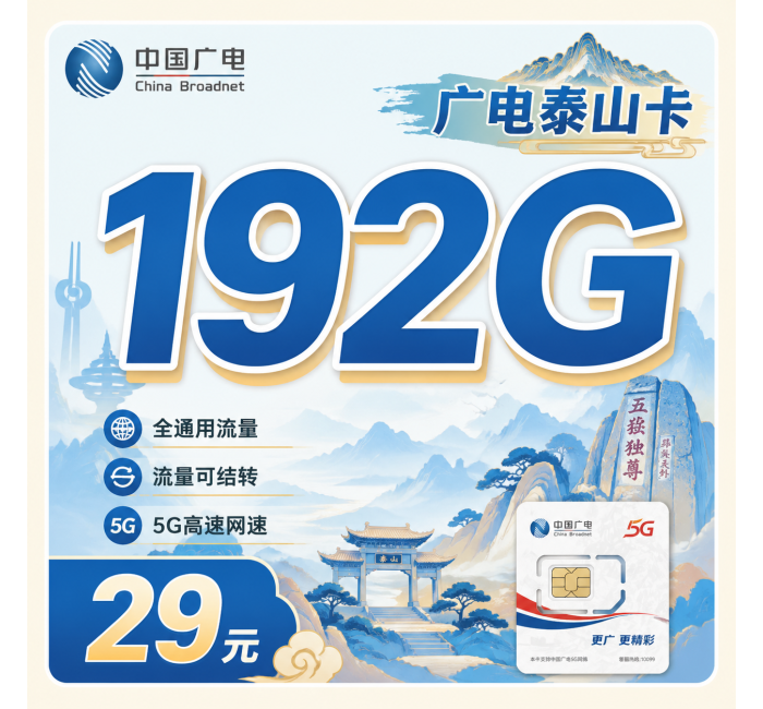 广电泰山卡29元192G全国流量+山东专属！