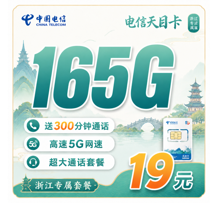 电信天目卡19元165G全国流量+300分钟+浙江专属！